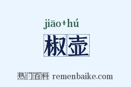 椒壶是什么意思的图片